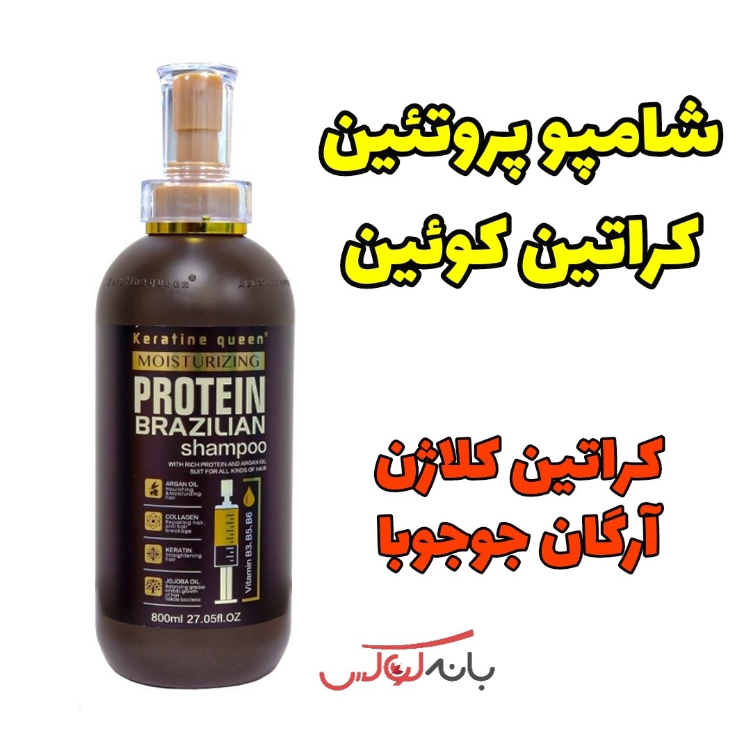 شامپو پروتئین کراتین کوئین برزیلی اصل