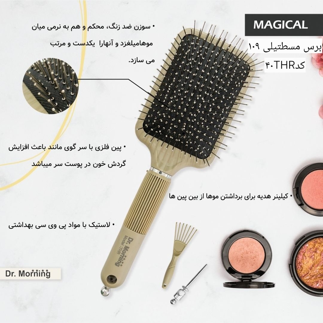 برس تخت سوزنی دکتر مورنینگ کامل طبی طرح جدید