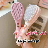 برس جادویی خود جمع شونده دکتر مورنینگ