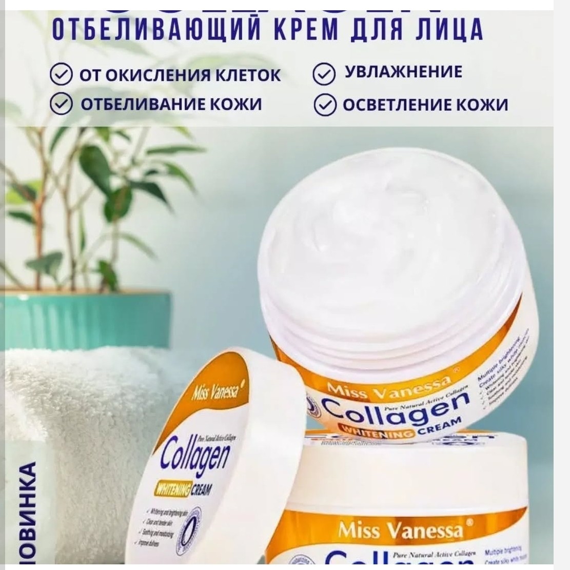 کرم سفید کننده کلاژن میس وانیسا 120 گرم