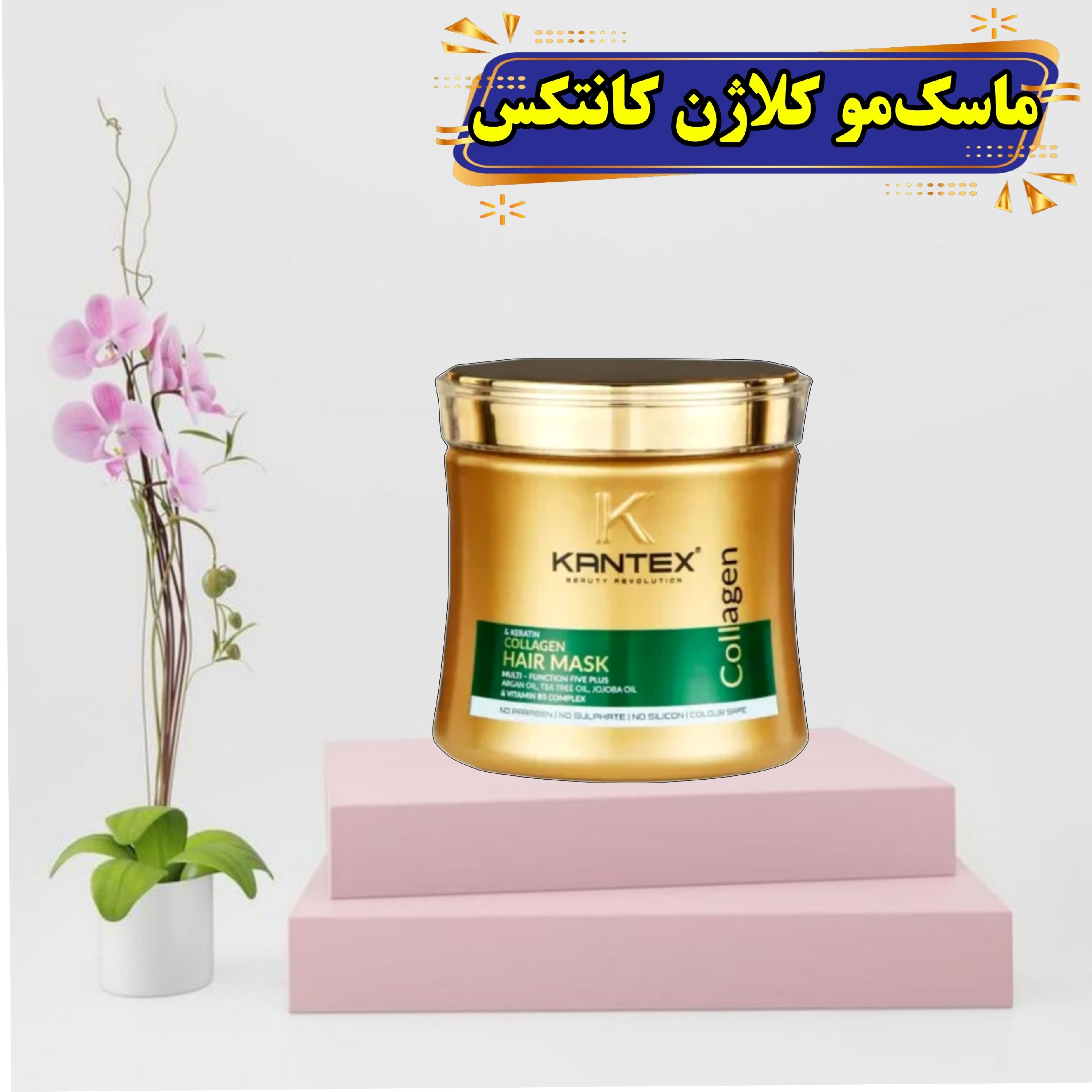 ماسک مو کانتکس کلاژن آرگان پنج کاره انگلستانی اصل