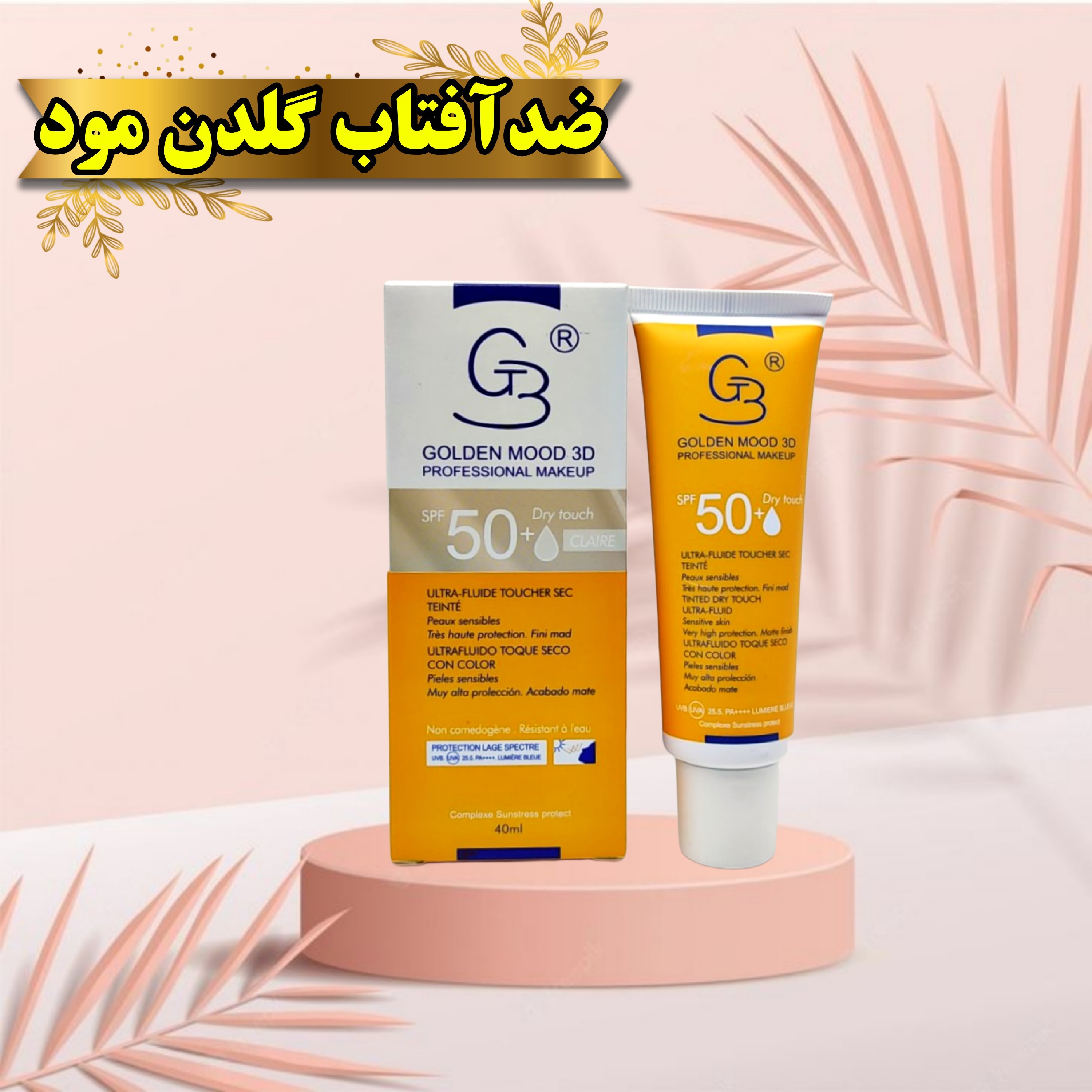 ضد آفتاب بی رنگ SPF 50 گلدن مود فرانسه گیاهی