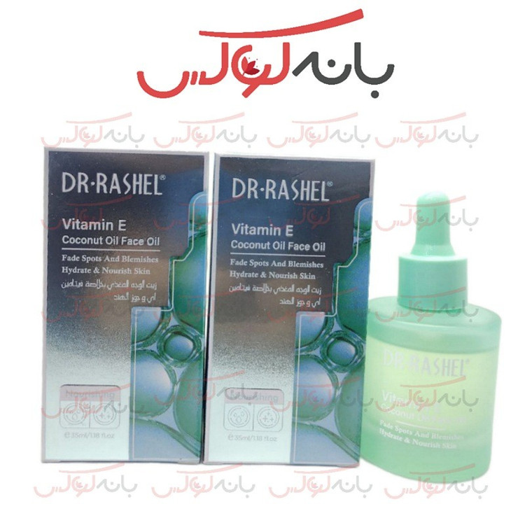 سرم ضد لک ویتامین E دکتر راشل حاوی روغن نارگیل ضد لک و کک و چروک تخصصی و روشن کننده و جواسازی و ترمیم پوست