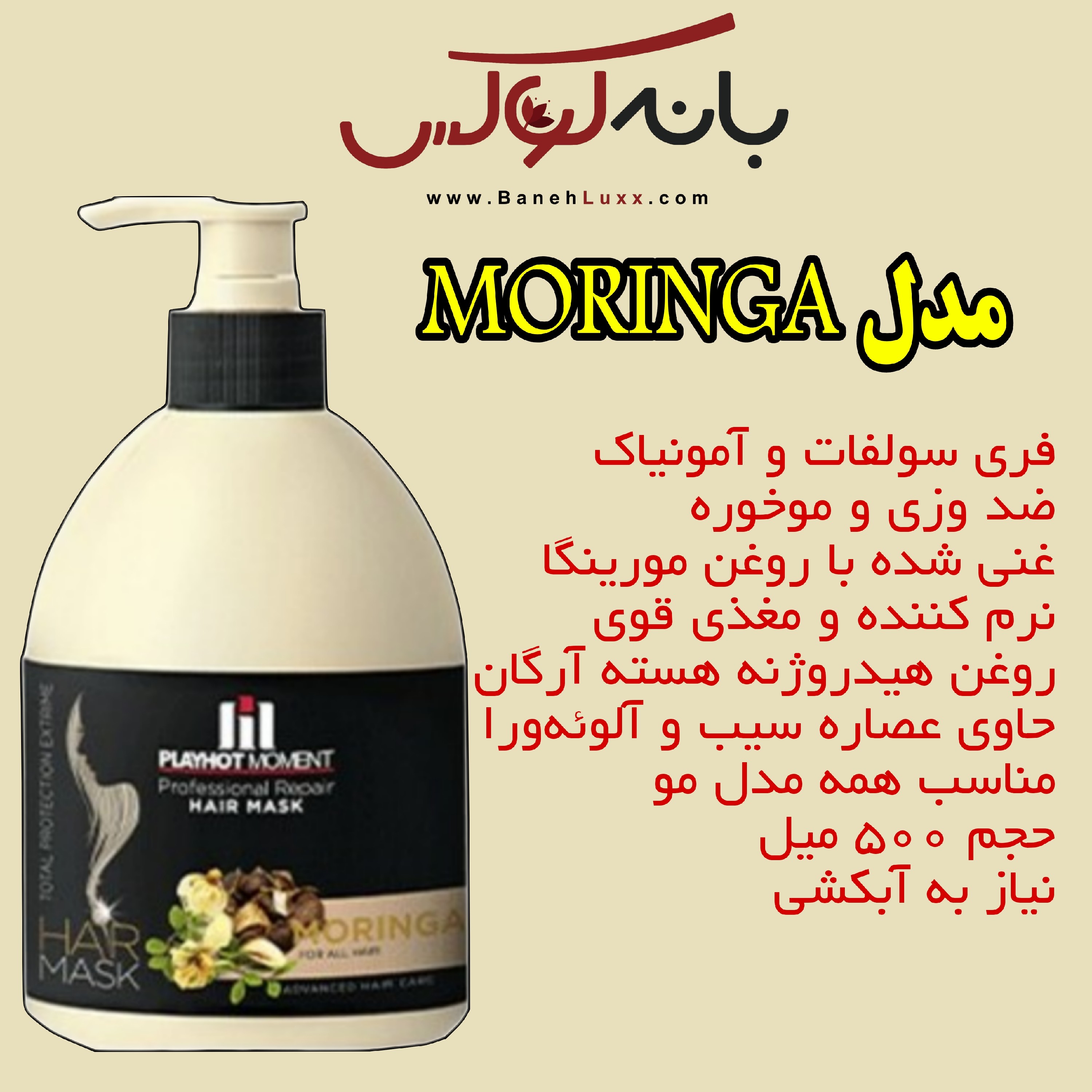ماسک مو با آبکشی پلی هات مومنت مدل مورینگا