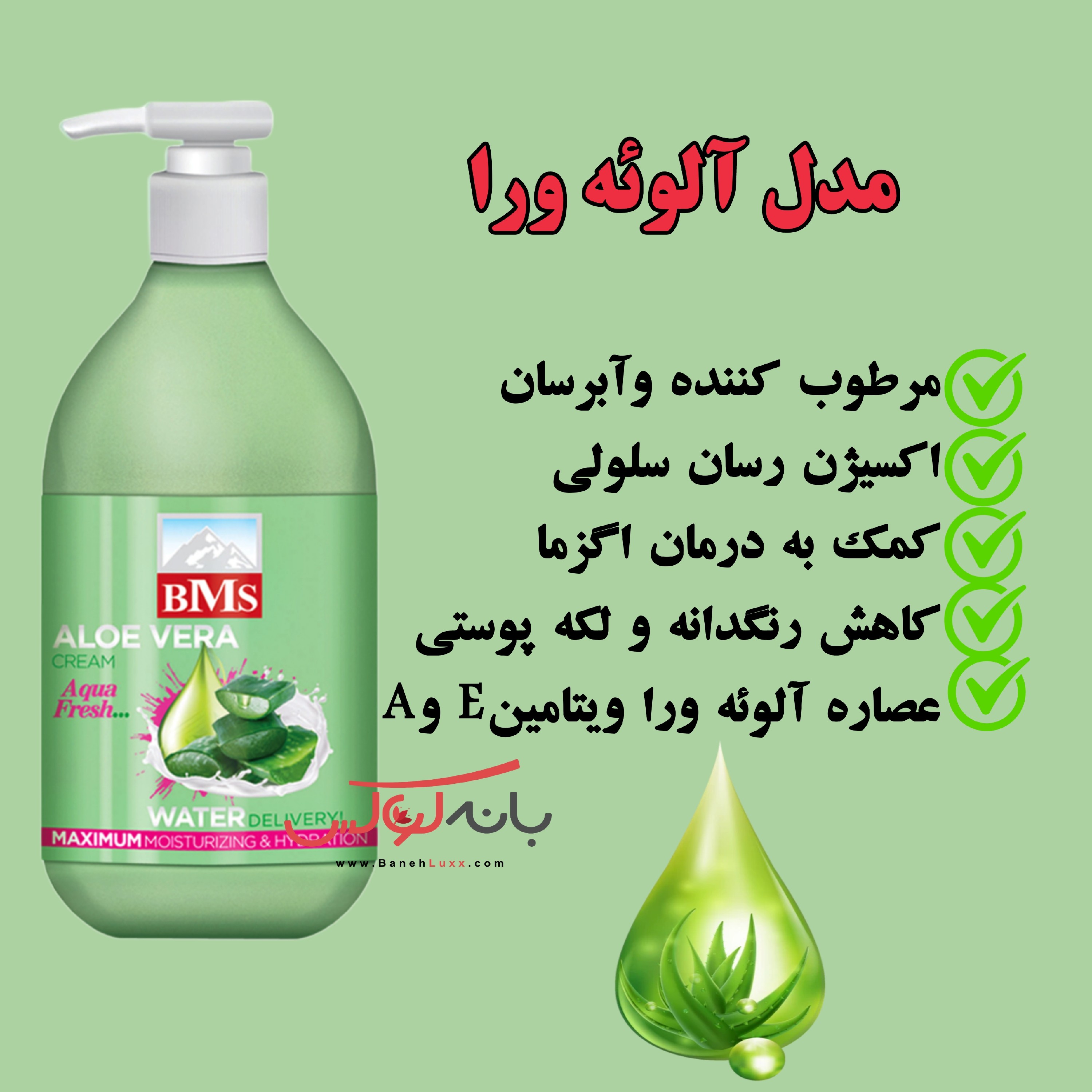 کرم مرطوب کننده و آبرسان آلوئه ورا بی ام اس BMS