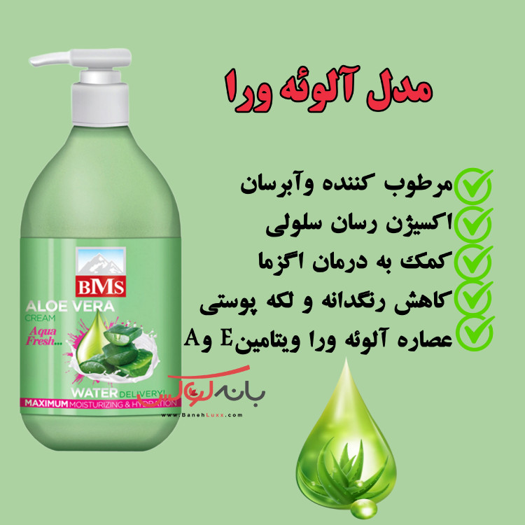 کرم مرطوب کننده و آبرسان آلوئه ورا بی ام اس BMS
