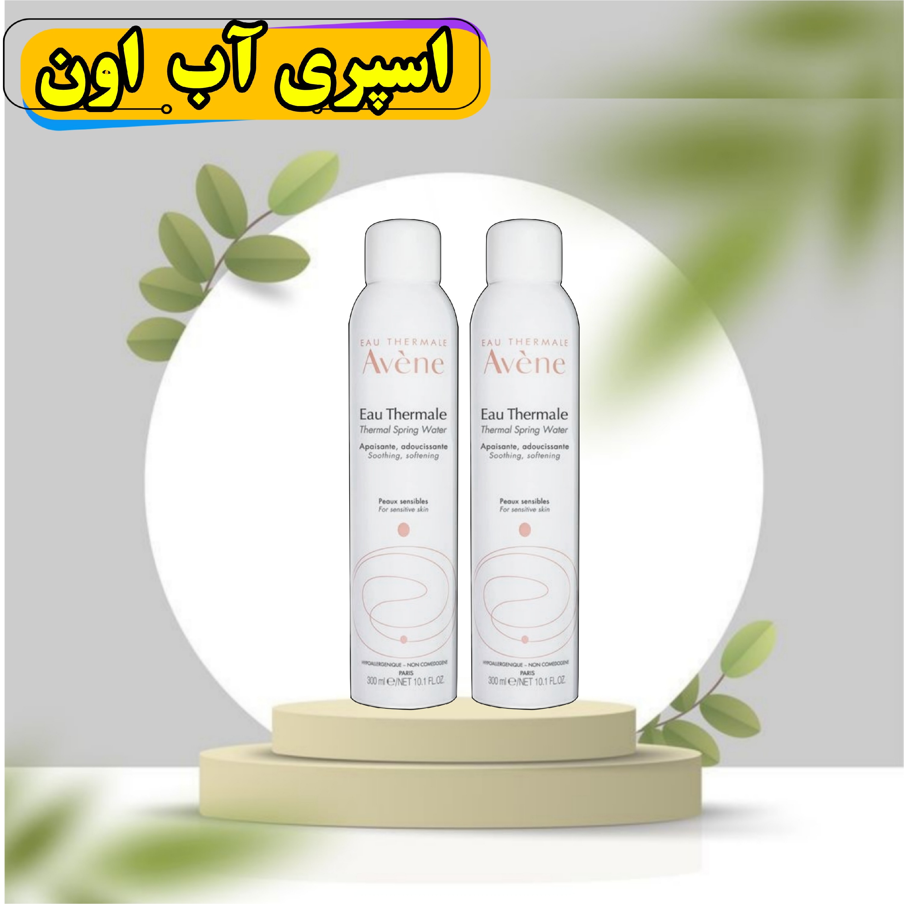 اسپری آب اون فرانسه حاوی نیتروژن و التیام بخش پوست و ضد التهاب و ابرسان  عالی و سرشار از مواد معدنی 300 میل