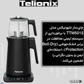 چای ساز دیجیتال تلیونیکس مدل TTM5017