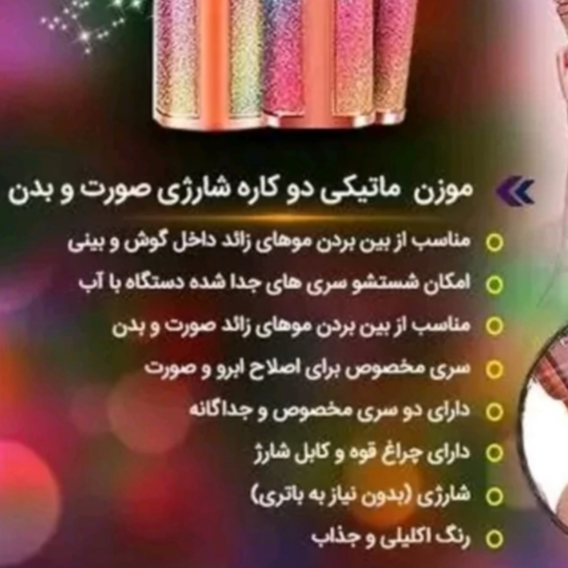موزن و شیور دوکاره صورت و ابرو بانوان اکلیلی ( موزن ماتیکی کاره صورت و ابرو)