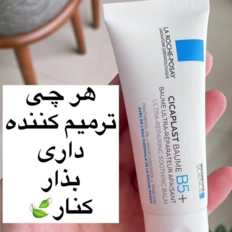 کرم ترمیم کننده سیکا پلاست لاروش پوزای( مدلCICAPLAST B5)