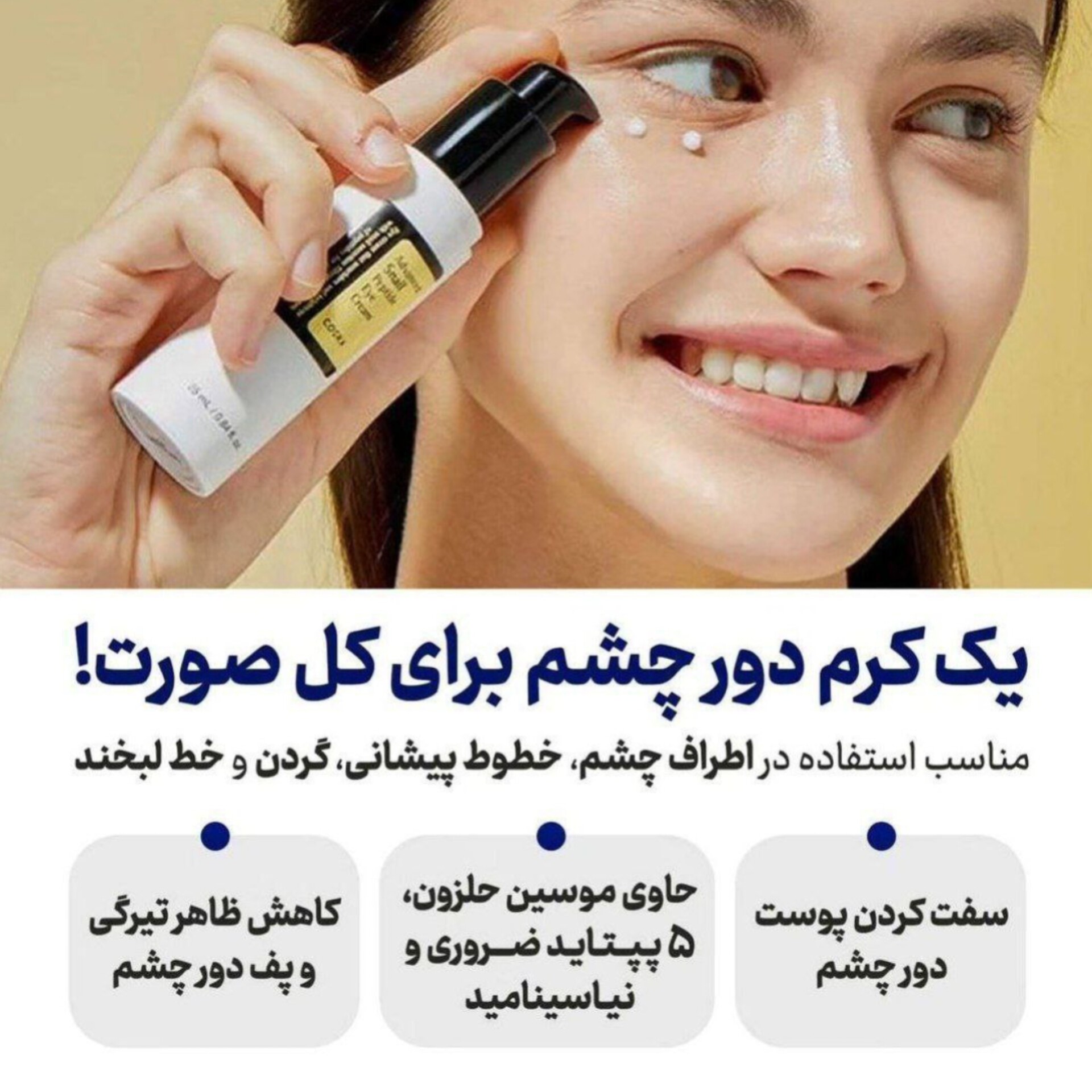 کرم دور چشم کوزارکس ( ضد چروک و روشن کننده)