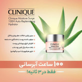 آبرسان مویسچر کلینیک 100 ساعته