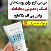 بی بی کرم فارماسی 50 میل حاوی ضدآفتاب دوشماره 01 و 02