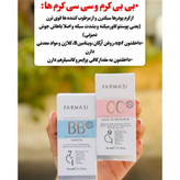 بی بی کرم فارماسی 50 میل حاوی ضدآفتاب دوشماره 01 و 02