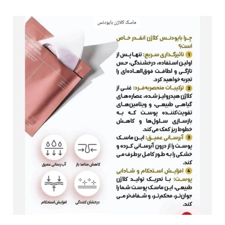 ماسک بیوکلاژن بایودنس ضد چروک سفیدکننده